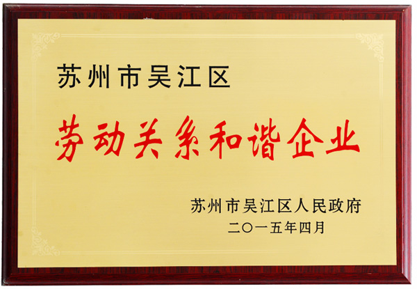 阿爾賽獲得吳江區勞動關系和諧企業獎