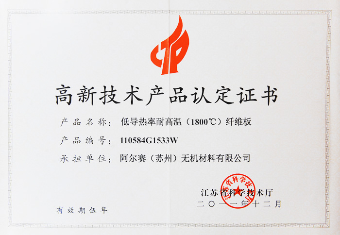 阿爾賽低導熱率耐高溫纖維板證書 阿爾賽低導熱率耐高溫纖維板證書