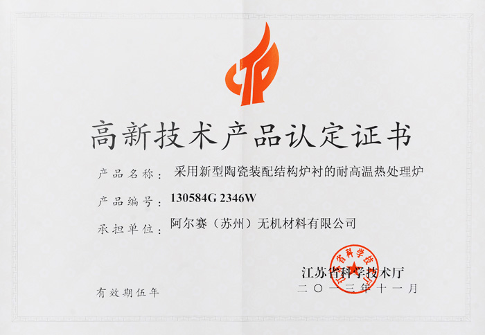 阿爾賽耐高溫?zé)崽幚頎t證書