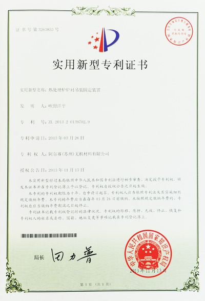 阿爾賽耐火纖維組塊專利證書 阿爾賽耐火纖維組塊專利證書