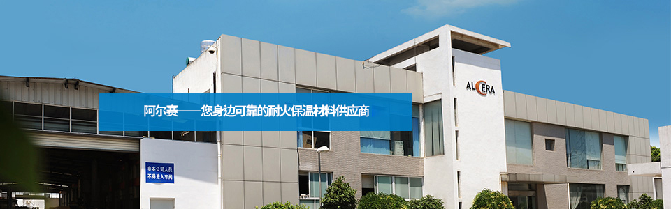 阿爾賽耐火保溫材料
